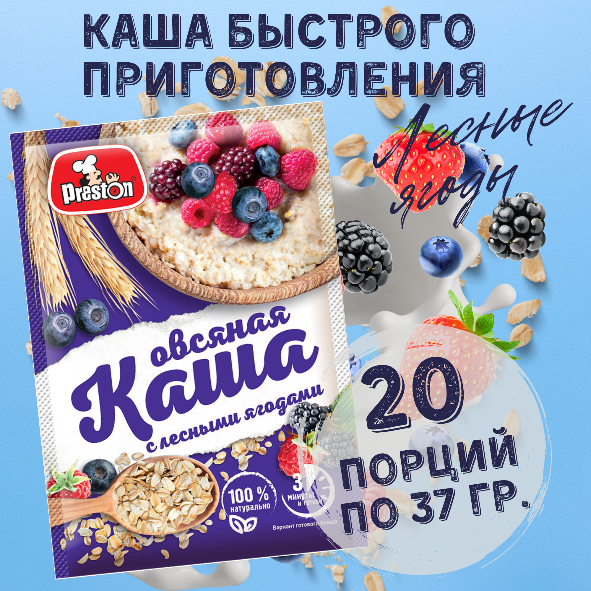 Каша овсяная быстрого приготовления Preston с лесными ягодами, в пакетиках 37 г, 20 шт.