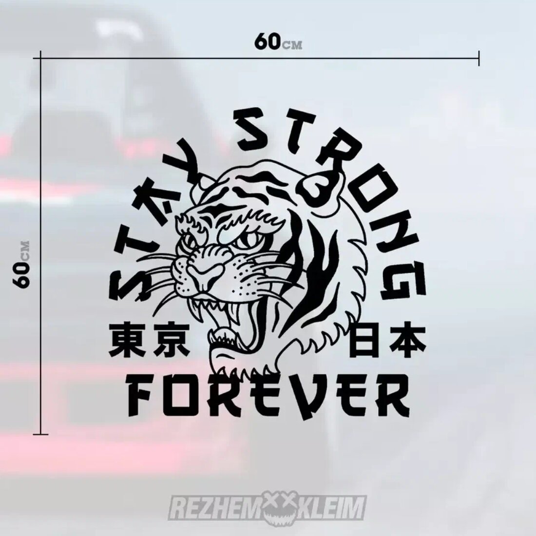 Большие черные наклейка "Tiger stay strong" на стекло машины