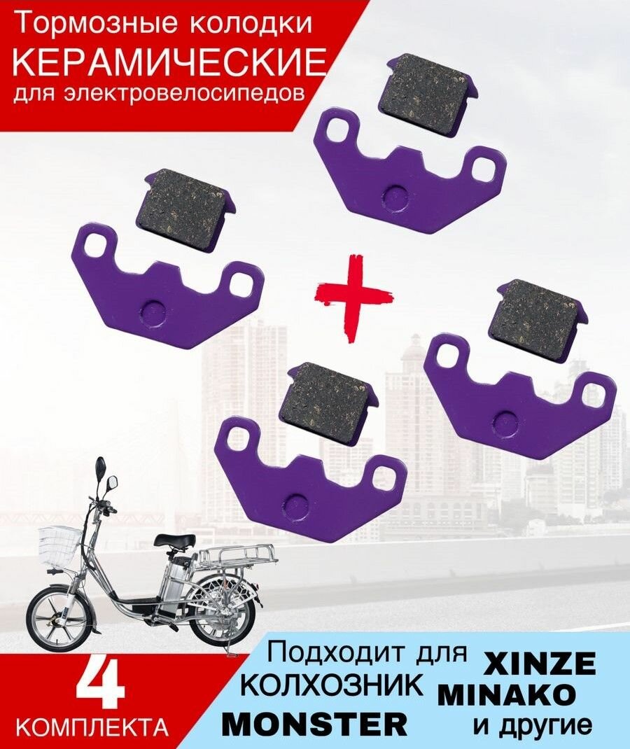 Тормозные колодки для электровелосипеда Monster/ Minako 4 компл.