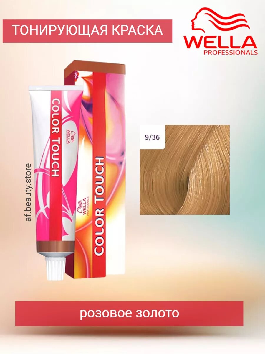 Wella Color Touch 9/36 Крем-краска Розовое золото 60 мл