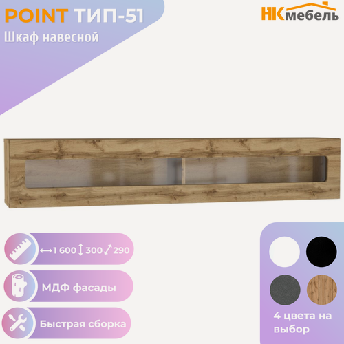 Изображение товара POINT ТИП-51 шкаф-витрина навесной, 160 х 30 х 29 см, МДФ/ЛДСП, Дуб Вотан