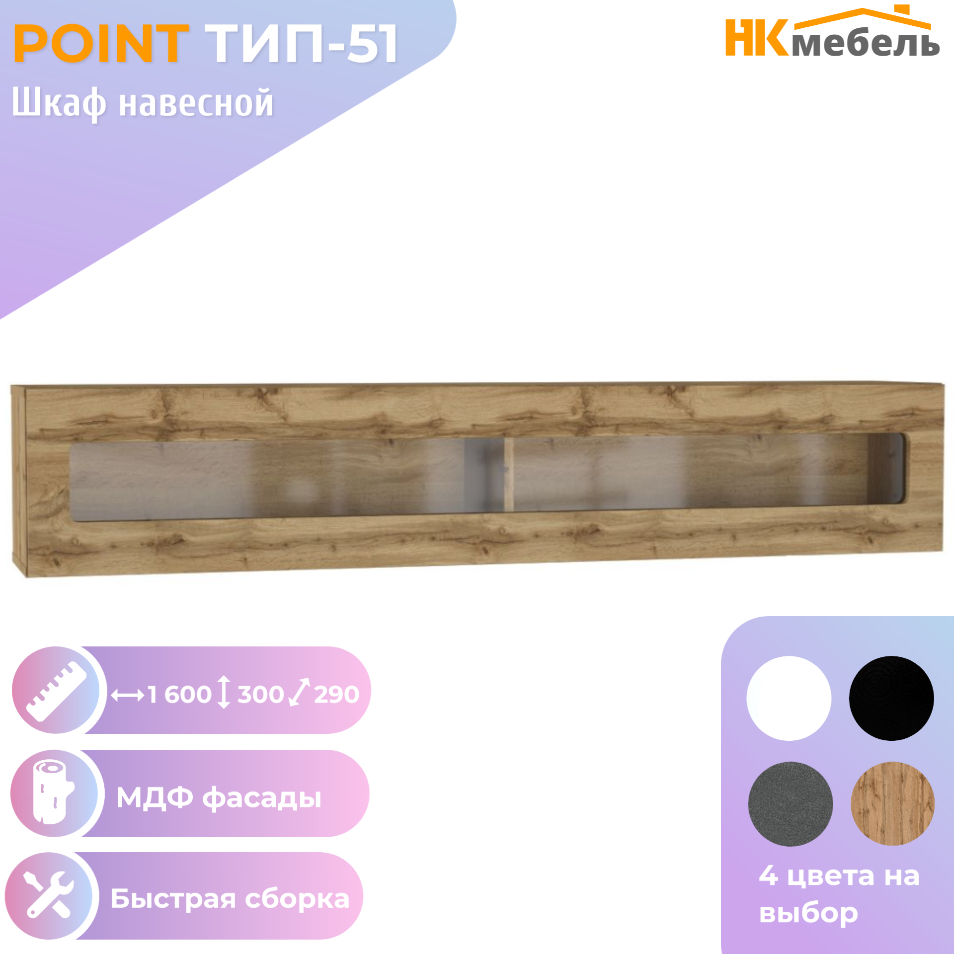 POINT ТИП-51 шкаф-витрина навесной, 160 х 30 х 29 см, МДФ/ЛДСП, Дуб Вотан