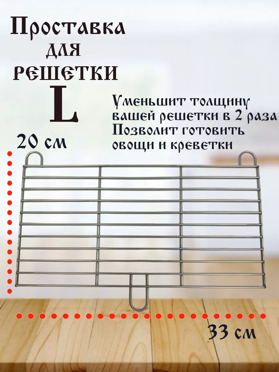 Проставка  Креветница  для решетки L