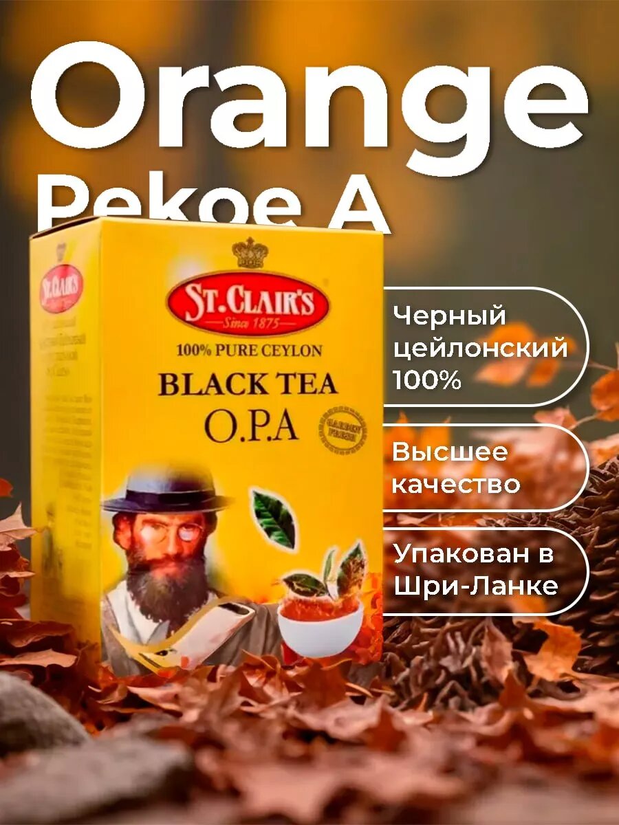 Цейлонский байховый черный чай St. clair's, крупнолистовой O.P.A, 250 г