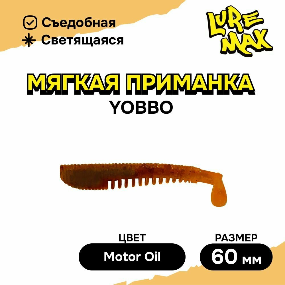 Силиконовая приманка LureMax YOBBO 2,5'/6,25см, LSY25-003 Motor Oil (10 шт.), мягкая приманка для рыбалки