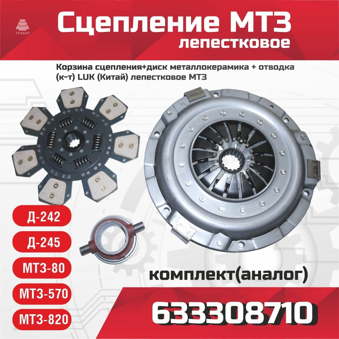 Корзина сцепления, диск металлокерамика, отводка (лепестковое сцепление на МТЗ) LUK