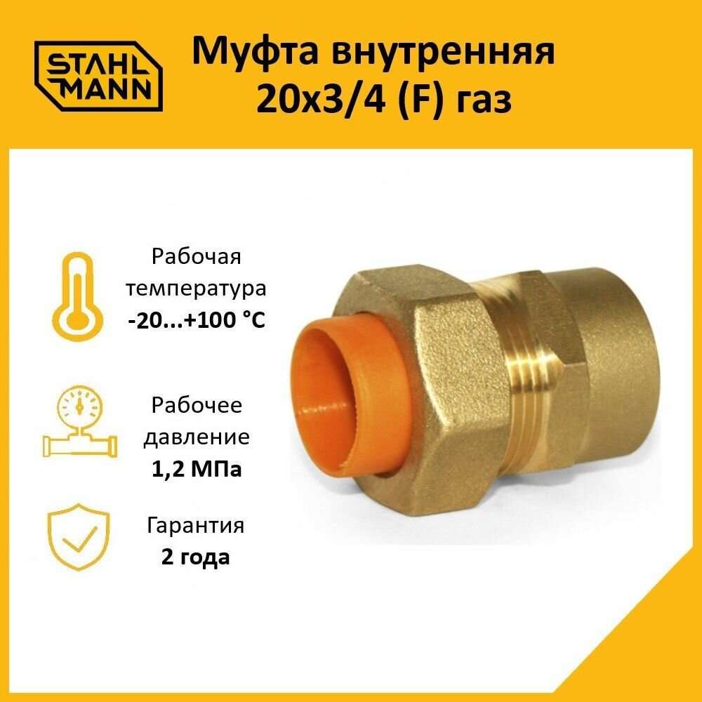 Муфта Stahlmann (F) газ 20х3/4 для газовых труб латунная внутренняя