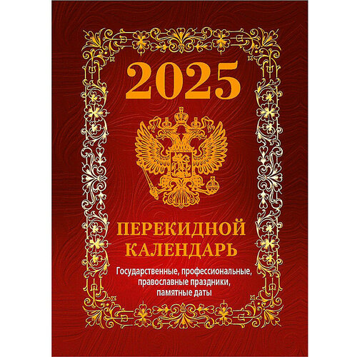 Календарь настольный перекидной премиум на 2025г. Государственная символика./бордо