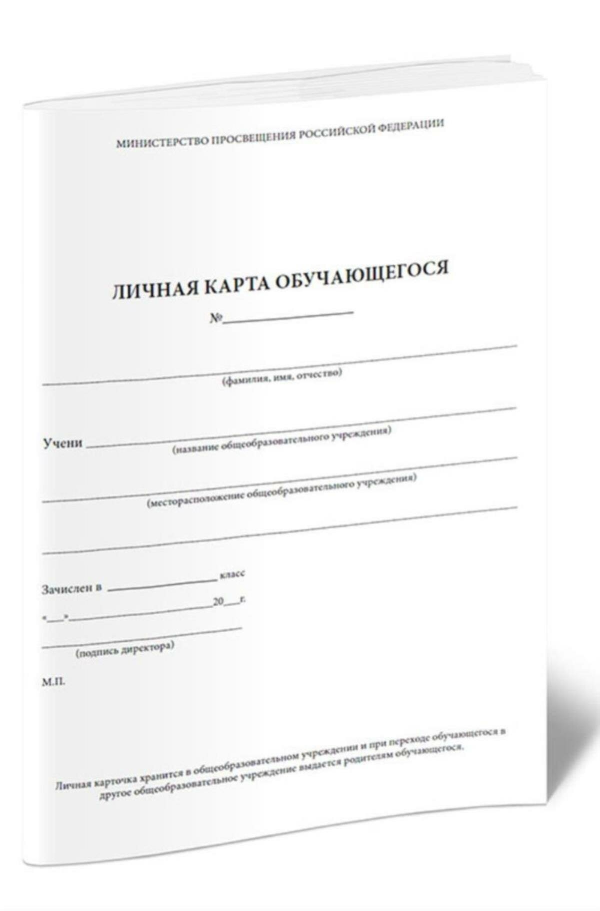 Личная карта обучающегося