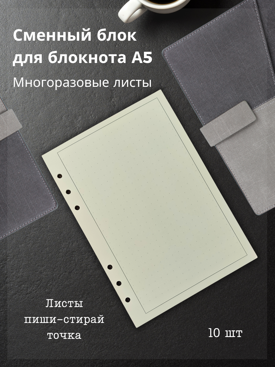 Сменный многоразовый блок в точку для блокнота А5 на 6 кольцах