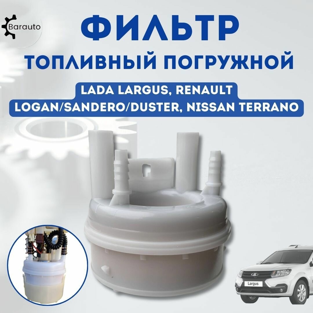 Фильтр топливный тонкой очистки погружной для ВАЗ/LADA Largus, Renault Logan, Sandero, Duster, Nissan Terrano