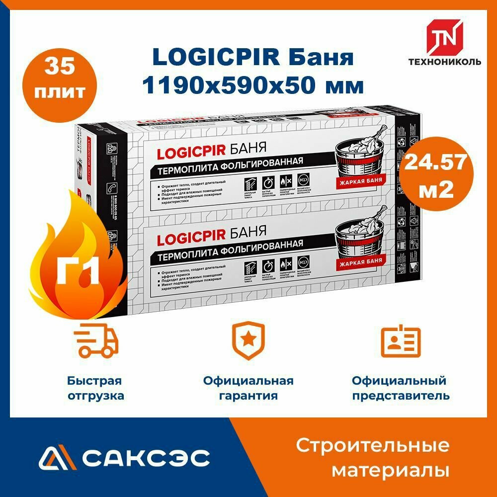 Плиты PIR (пир) теплоизоляции LOGICPIR Баня 1190х590х50мм, 35 плит, 24.57 м2 / утеплитель для стен 50мм фольгированный Технониколь