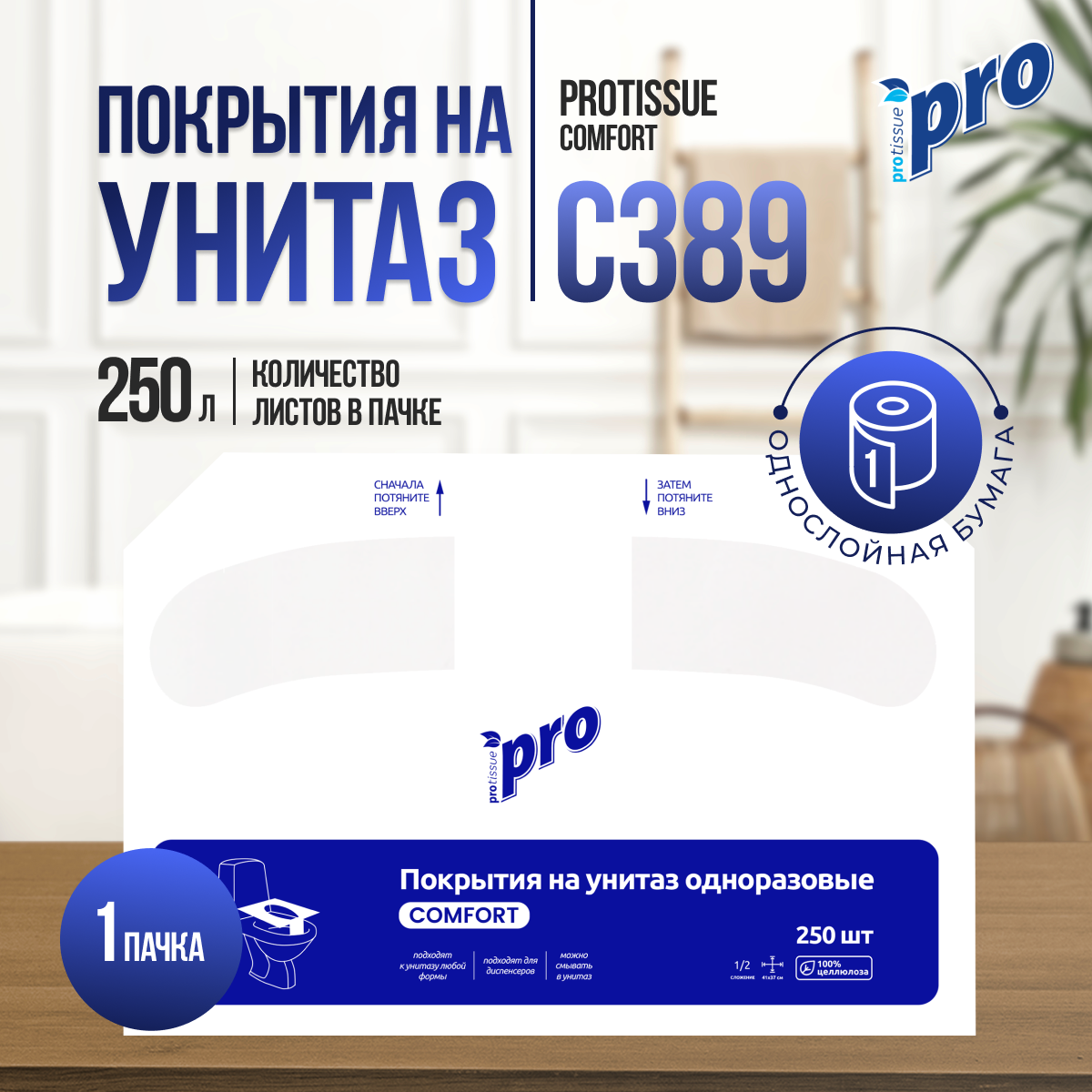 Покрытия на унитаз 1 пачка 250 листов PROtissue С389 одноразовые 12 сложения