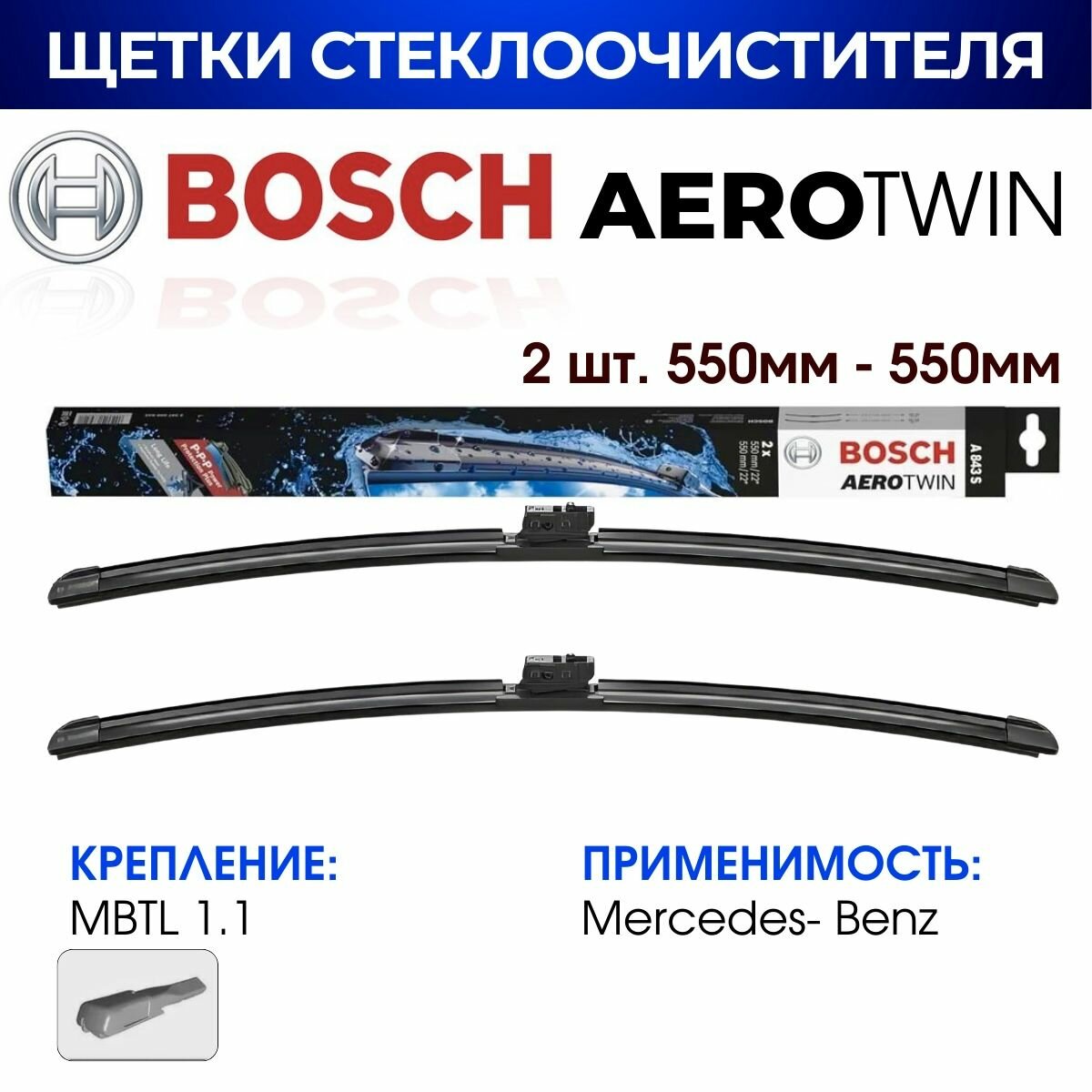 Щетки стеклоочистителя, BOSCH арт. 3397009843/ A843S (550мм/550мм) / MERCEDES-BENZ C-/ GLC-Class-/ EQC-