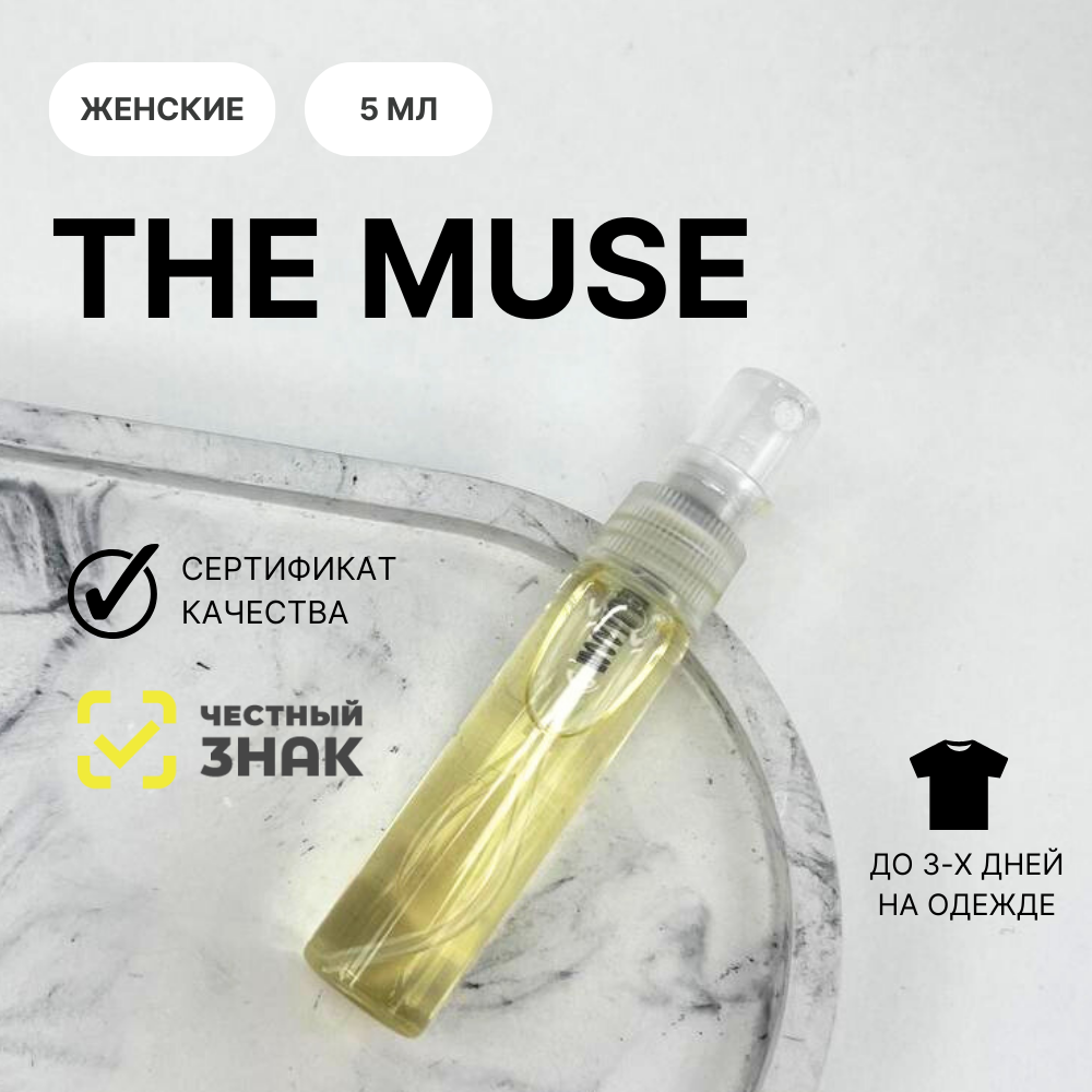 Духи The Muse, A-50, Aromat Perfume, 5 мл