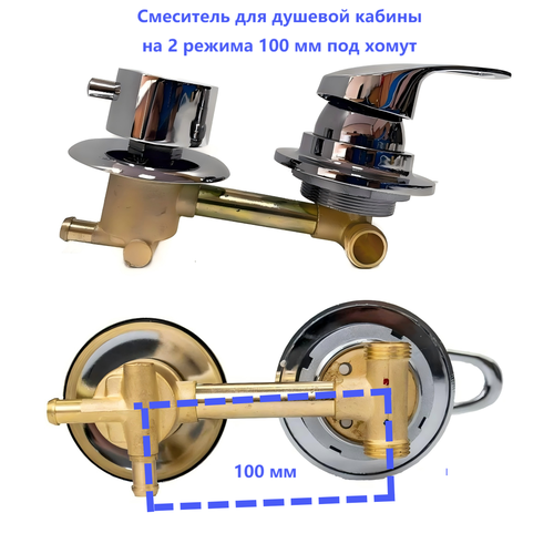 Смеситель для душевой кабины на 2 режима 100 мм под хомут штуцер