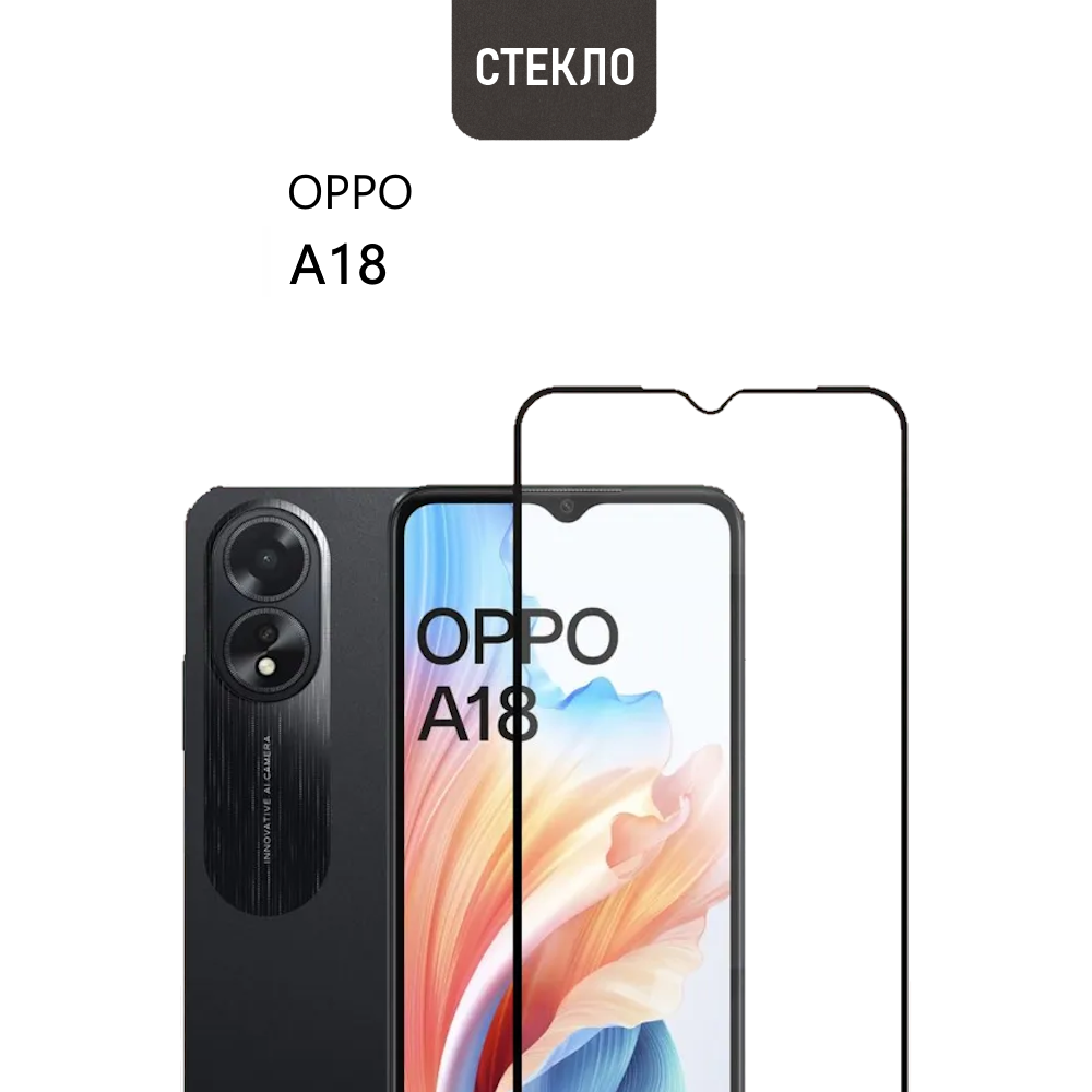 Защитное стекло для OPPO A18, прозрачное с черной рамкой, стеклович