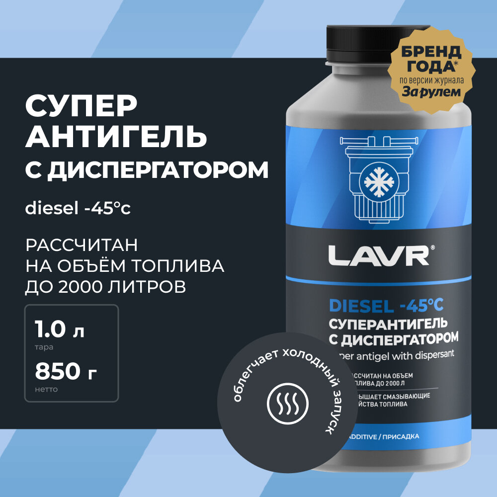 Lavr Антигель Суперантигель с диспергатором в дизельное топливо 1000мл Ln2107 .
