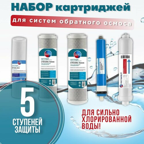 Универсальный набор картриджей для систем обратного осмоса (5 предметов ) / Подходит для систем стандарта 10sl