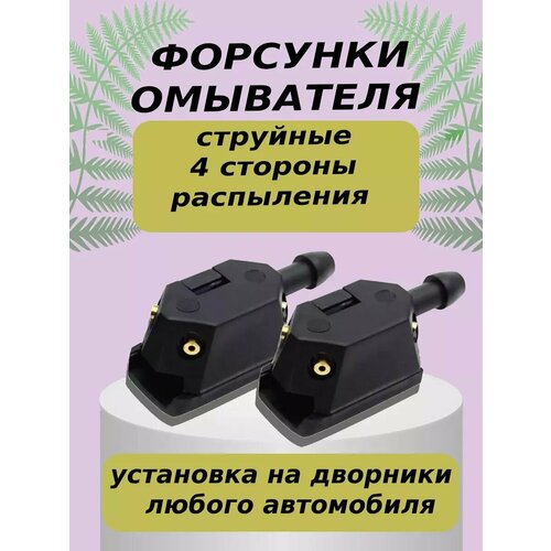 Форсунки омывателя лобового стекла 4 потока распыления