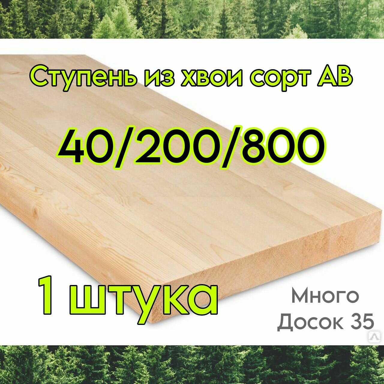 Ступень деревянная 40/200/800