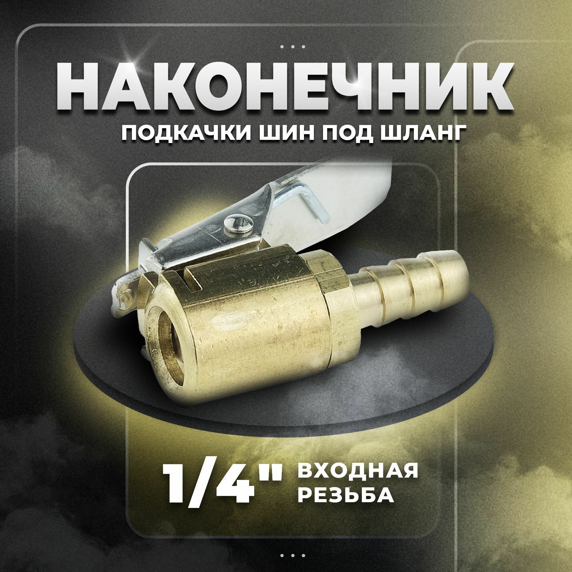 Наконечник подкачки шин под шланг 6мм