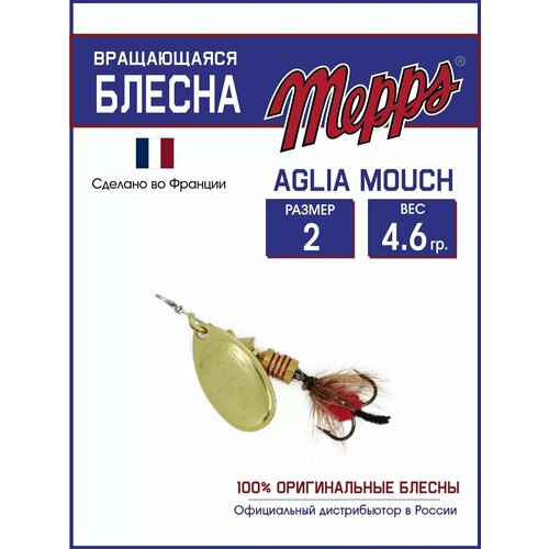 Блесна вращающаяся для рыбалки Mepps AGLIA MOUCH №2 на щуку, окуня