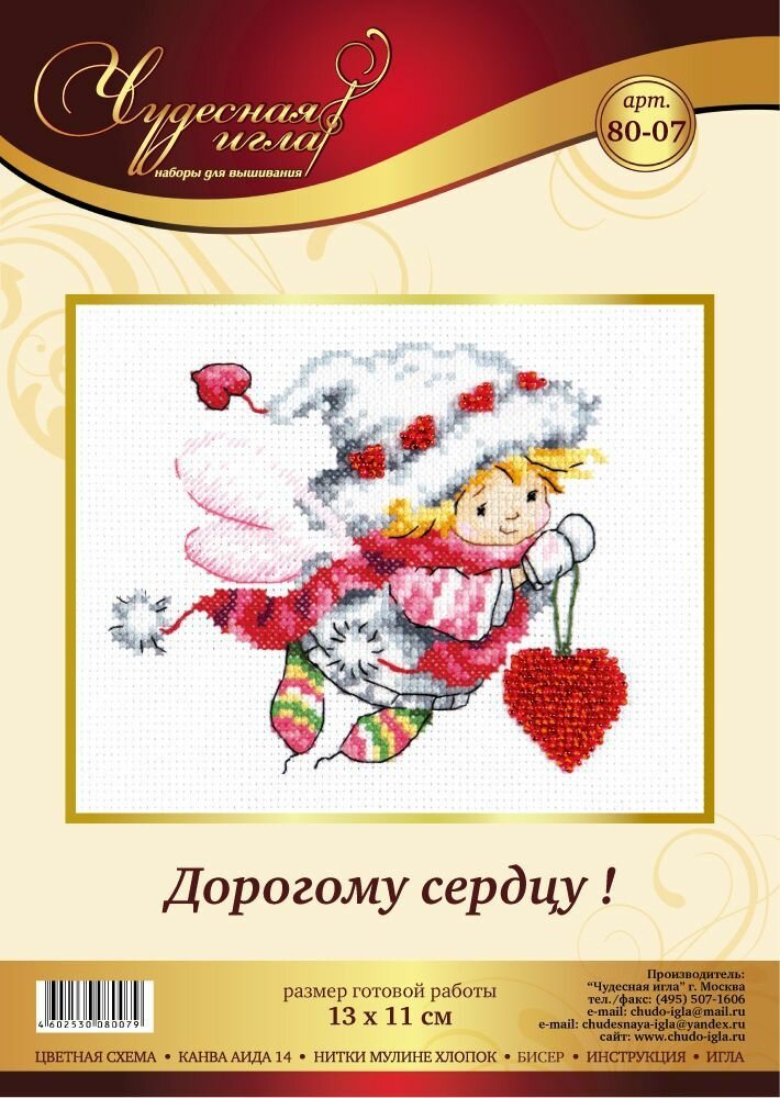 80-07 "Дорогому сердцу!". Набор для вышивания крестом Чудесная игла 13 х 11 см.