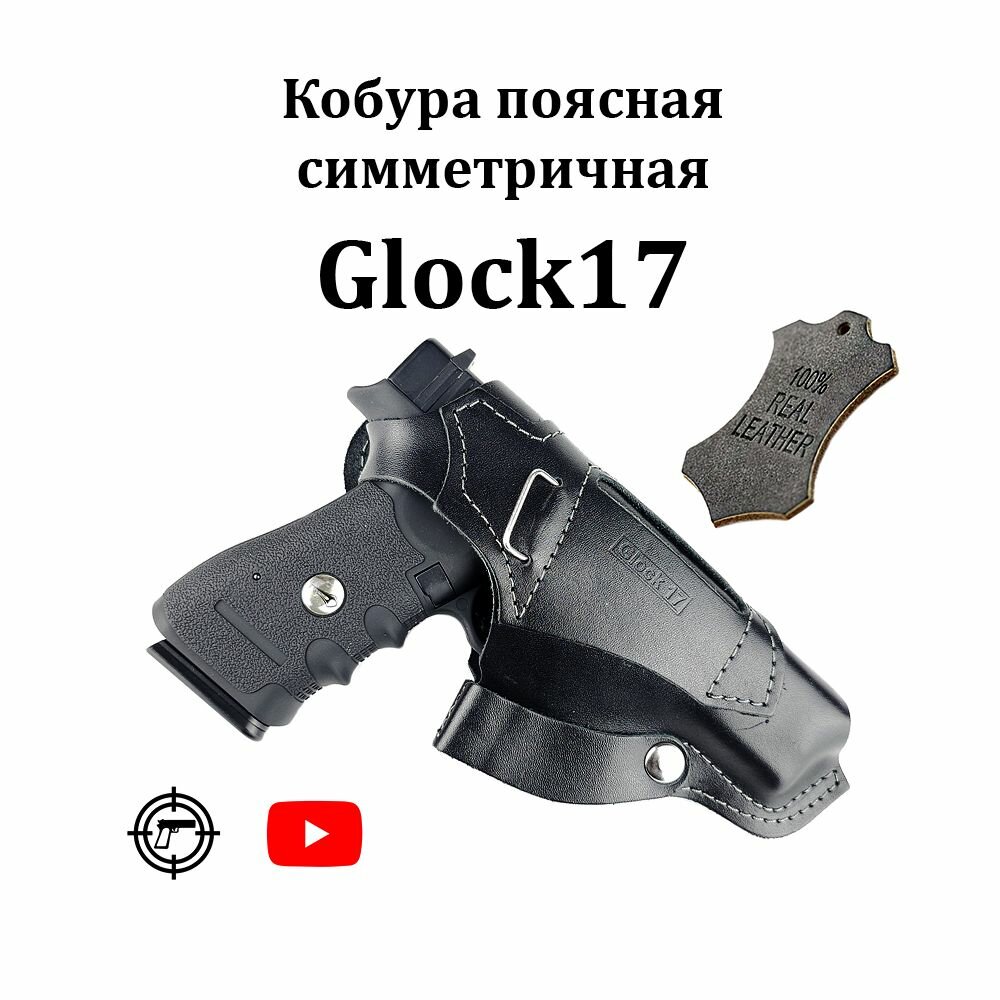 Кобура Glock17 поясная симметричная
