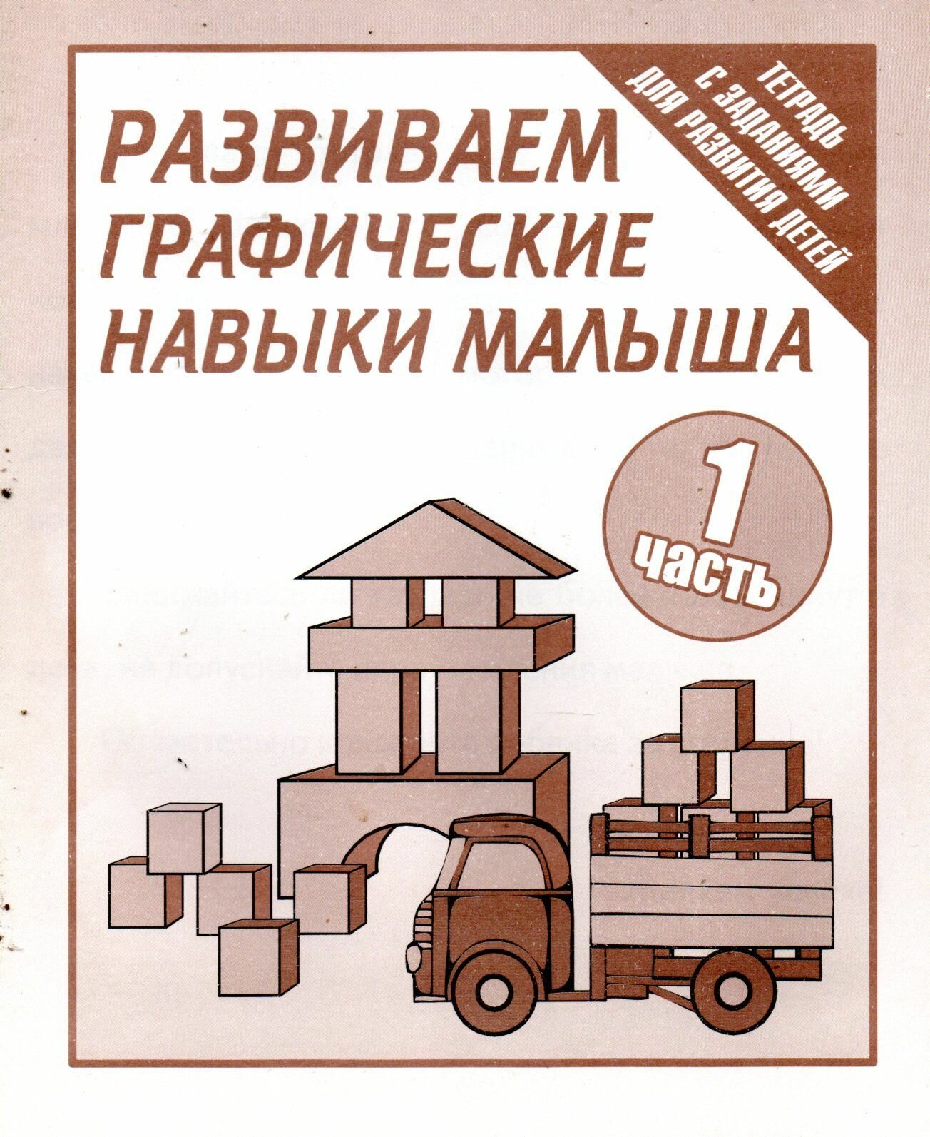 Развиваем графические навыки малыша часть1