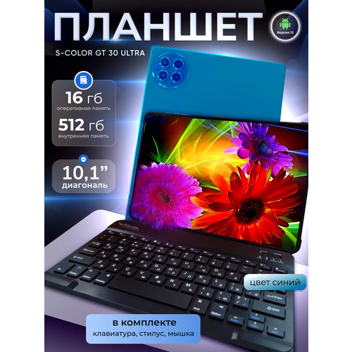 Планшет S Color GT30 Ultra 16ГБ 512Гб экран 101 7900₽