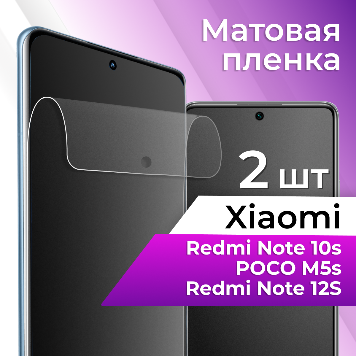 Комплект 2 шт. Матовая пленка для Xiaomi Redmi Note 10S / 12S / Poco M5S / Защитная на Сяоми Редми Нот 10С / 12С / Поко М5С