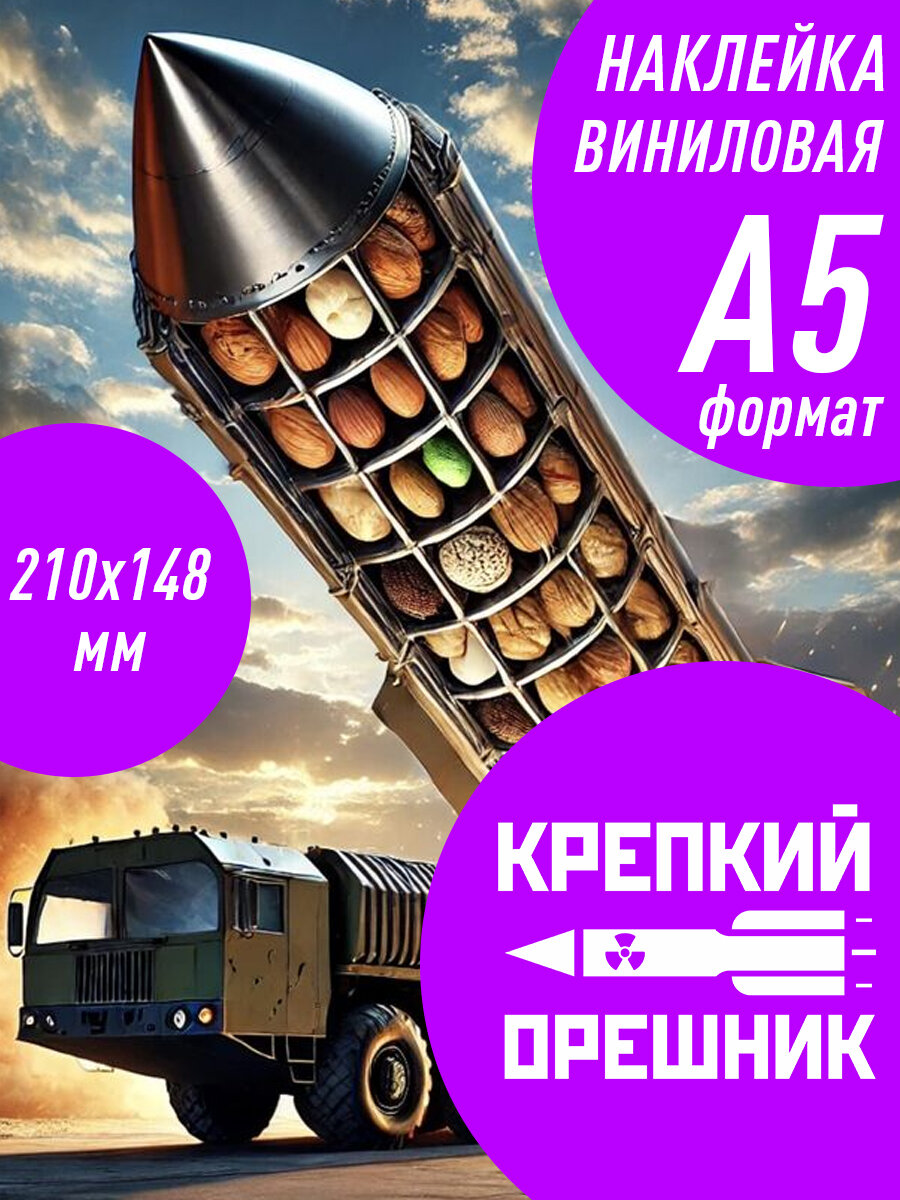 Наклейка "Крепкий Орешник", для авто, белая