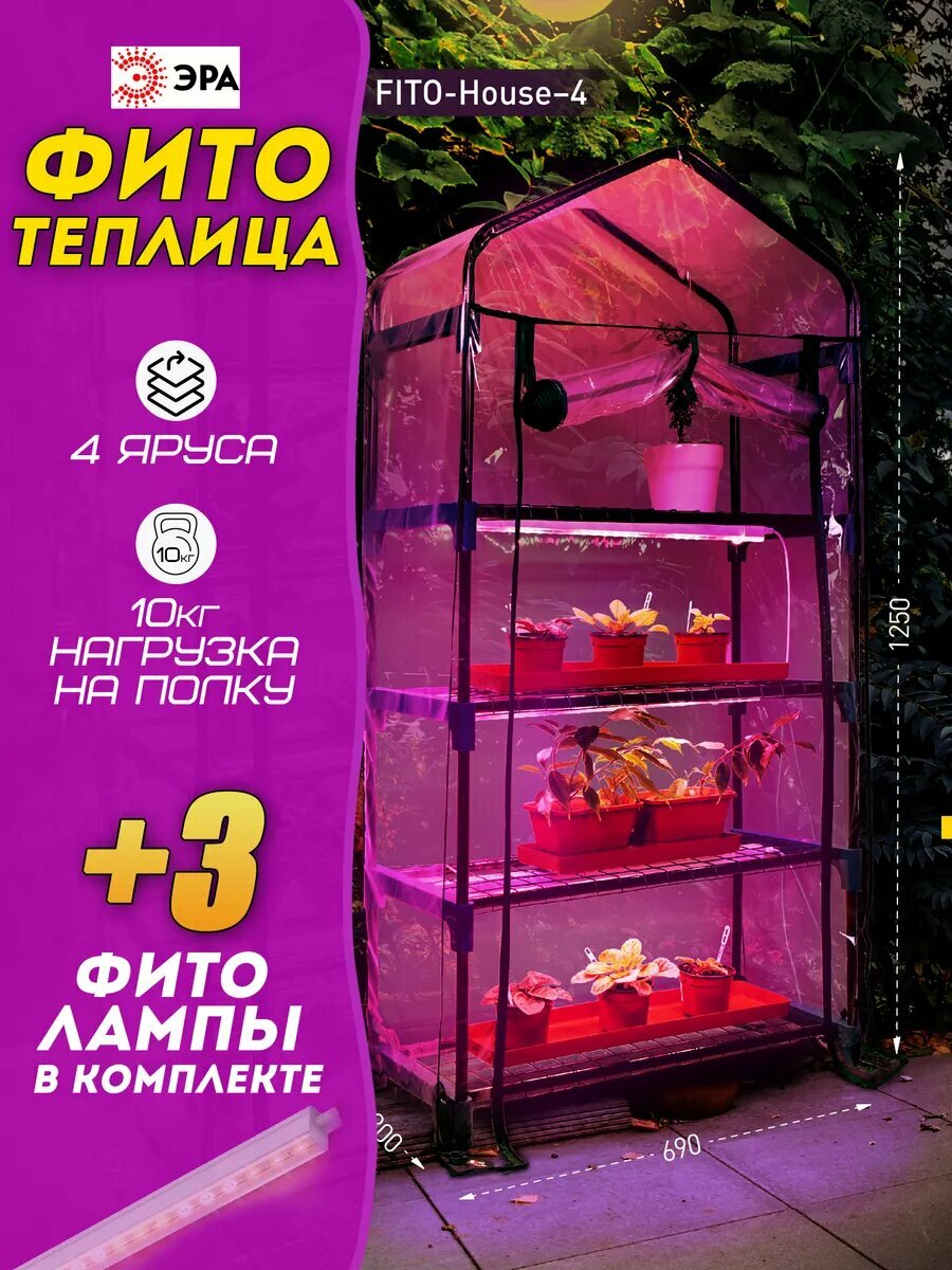 Фито теплица со светильником в комплекте
