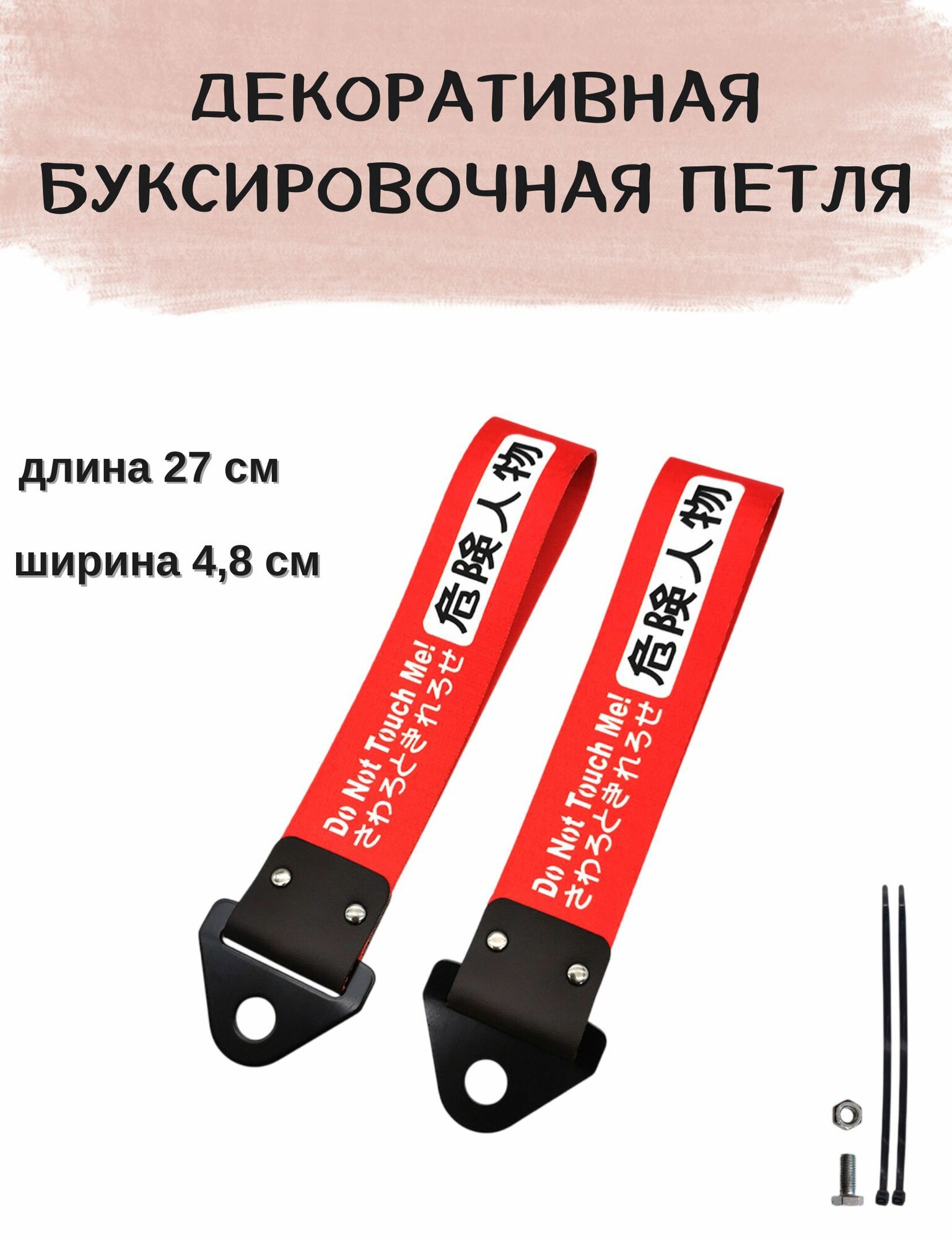 Декоративная буксировочная петля, трос JDM 27 см