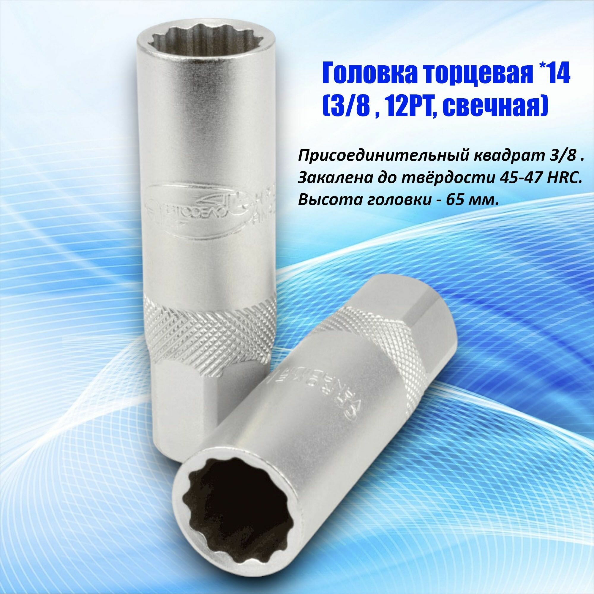 Головка торцевая *14 (3/8", 12PT, свечная, L-65мм) (АвтоDело)(24271)