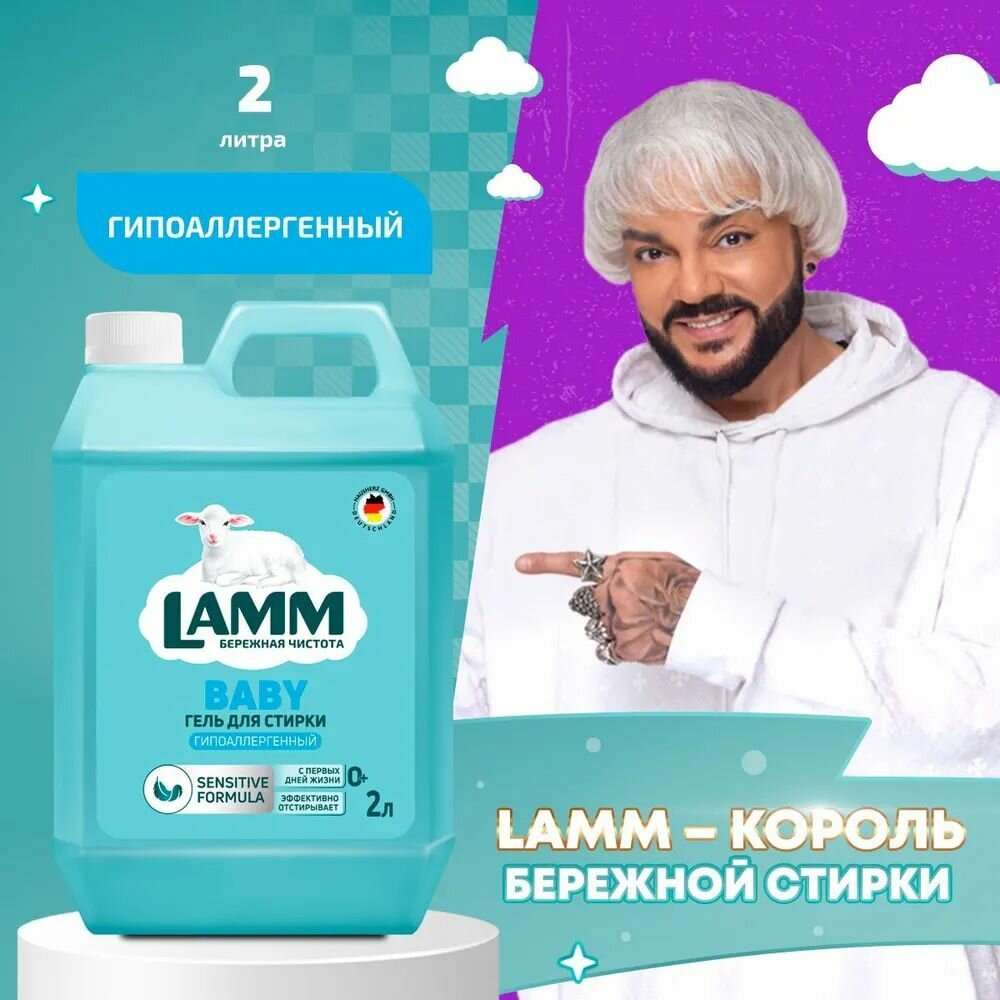 LAMM Baby Гель для Стирки Детского Белья, Бесфосфатный, 2 л