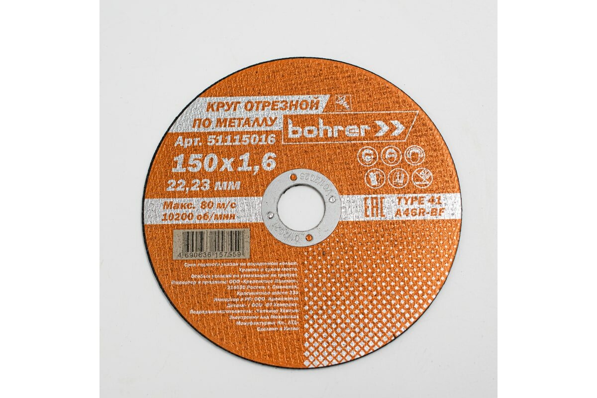 Круг отрезной по металлу Мастер  150х1 6х22 2 мм  Bohrer 51115016
