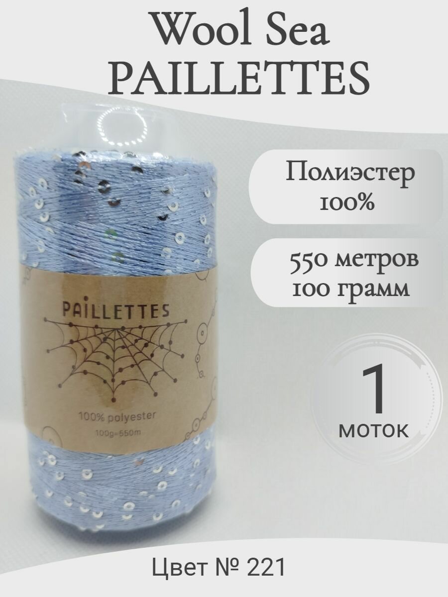 Пряжа с пайетками Paillettes Wool Sea 221-джинс светлый (1 конус)