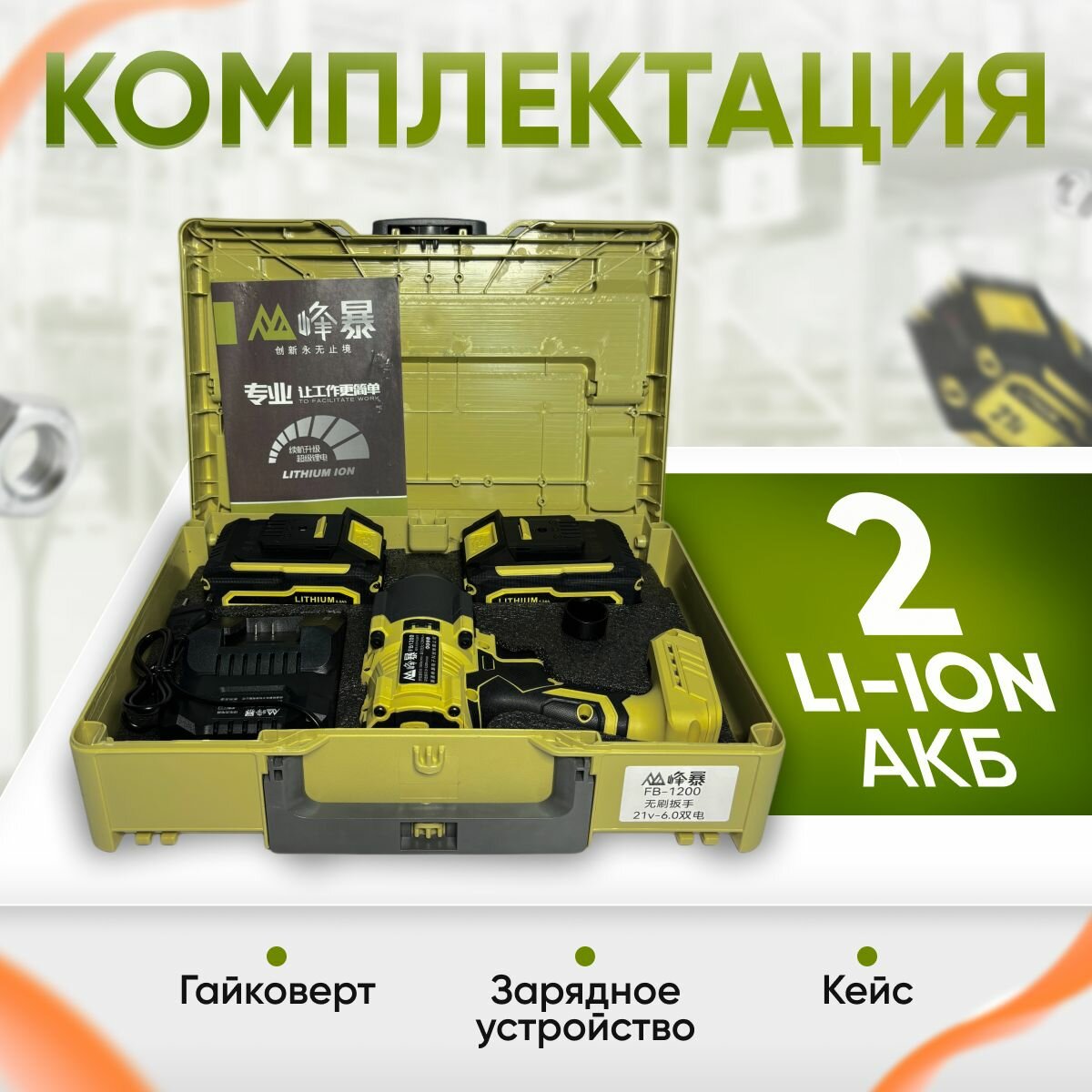 Изображение Гайковерт аккумуляторный бесщеточный Feng Bao 1200. 1200nm. 128Vf. АКБ 6а/ч
