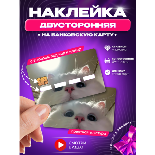 Двусторонняя наклейка на банковскую карту Кот белый мем с вырезом под чип и номер (цифры)