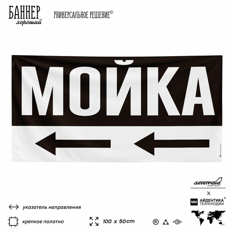 Рекламная вывеска баннер Мойка, 100х50 см, с люверсами, для автомойки, черный, SIlverPlane x Айдентика Технолоджи