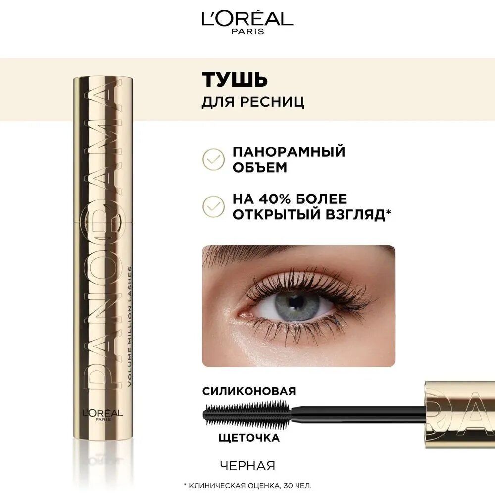 L'Oreal Paris Тушь для ресниц Volume Million Lashes Panorama черная объемная для чувствительных глаз, 10.5 мл