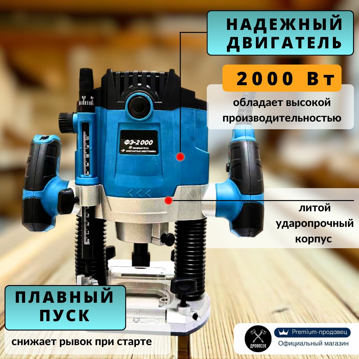 Фрезер по дереву электрический INKAM ФЭ-2000 константная электроника, плавный пуск, регулировка оборотов (2000Вт, 6000-20000об/мин, 6/8/12мм цанга) фрезерный станок, подарок мужчине — фото 1