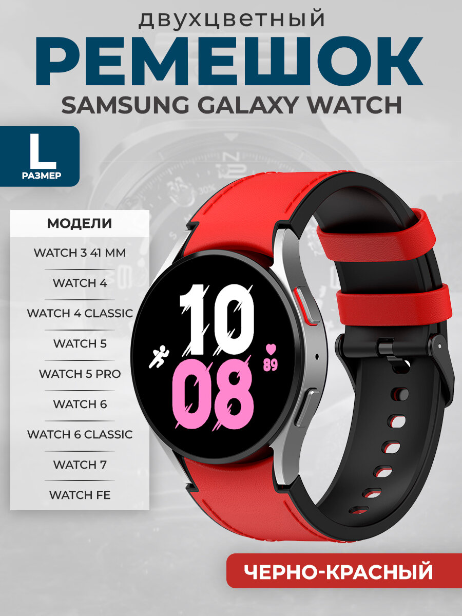 Двухцветный кожаный ремешок для Samsung Galaxy Watch, размер L, черно-красный, черная пряжка