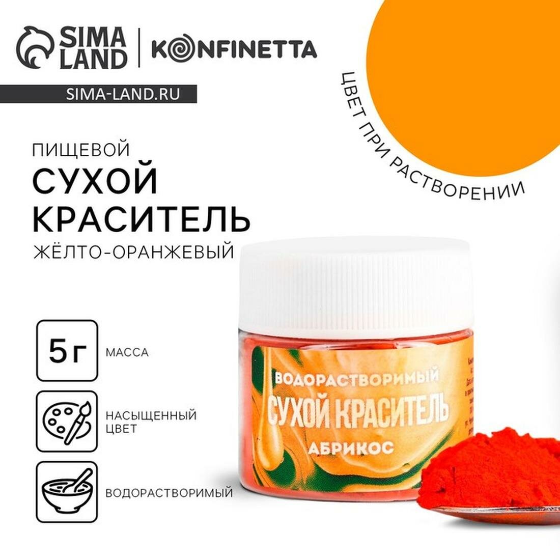 KONFINETTA Краситель сухой водорастворимый "Жёлтый" для десертов, 5 г.