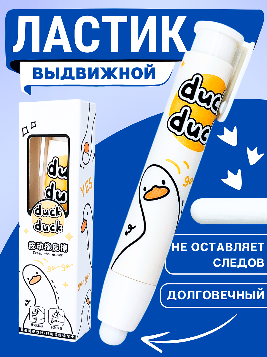 Ластик школьный выдвижной стерка, гусь