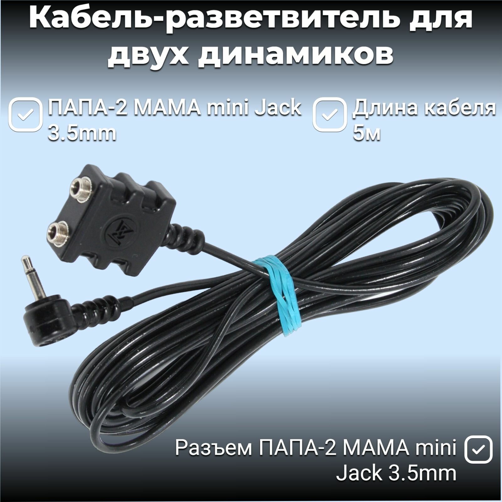 Кабель - разветвитель ПАПА-2МАМА 5м