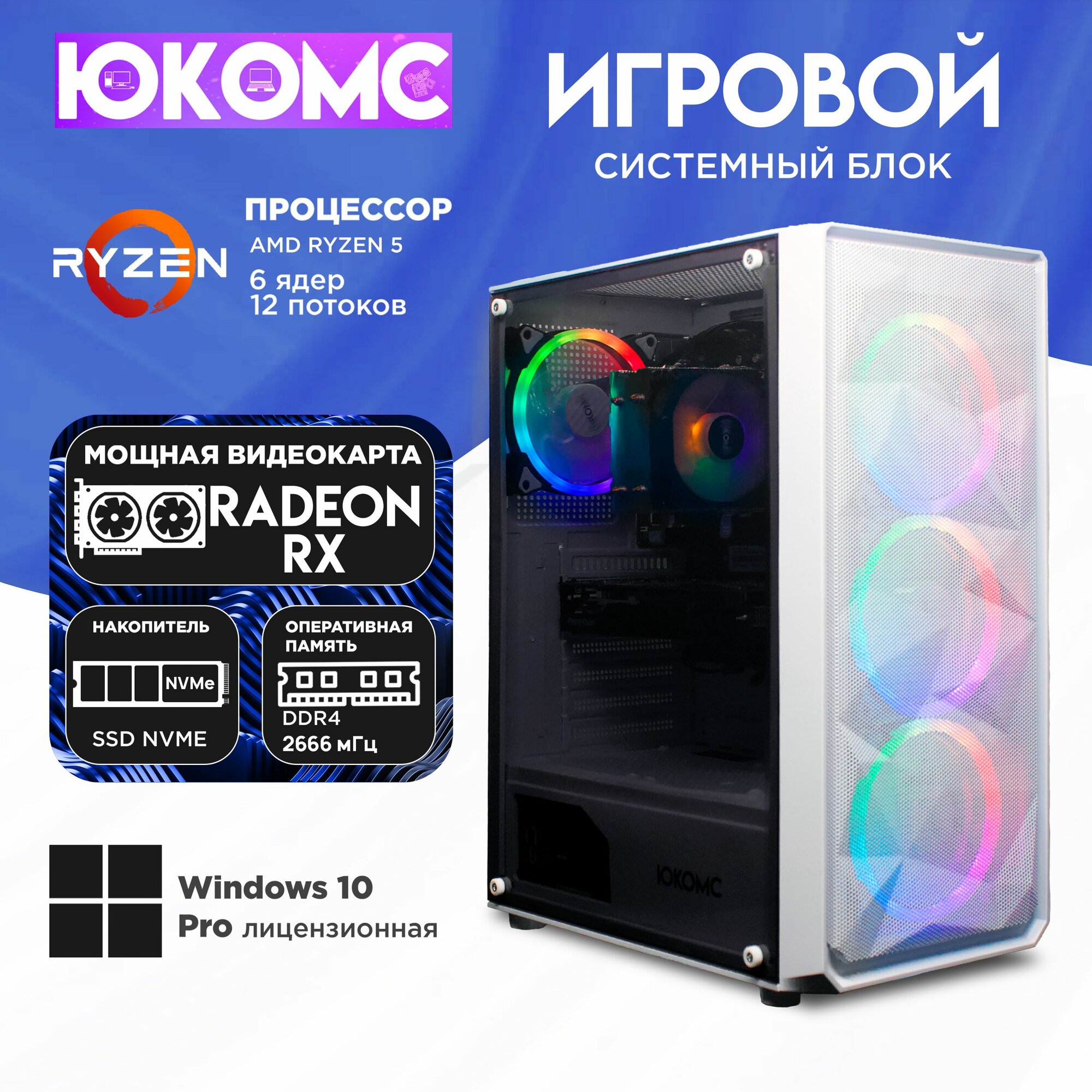 Игровой компьютер юкомс Ryzen 5 1600, RX 6600 8GB, SSD 512GB, 16GB DDR4, БП TT500 500W, win 10 pro, Игровой юкомс белый
