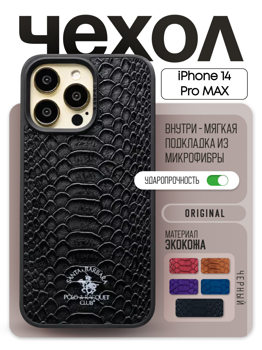 Чехол Santa Barbara Polo & Racquet Club Knight для смартфона Apple iPhone 14 Pro Max, чёрный